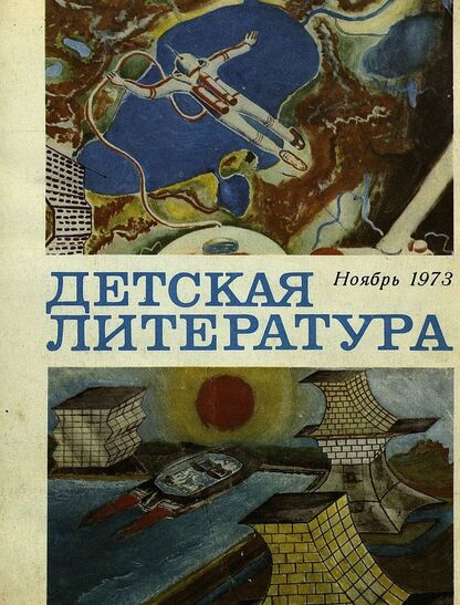 Детская литература. 1973. № 11: литературно-критический и библиографический ежемесячник Союзов писателей СССР; Государственного комитета Совета Министров СССР по делам издательств, полиграфии и книжной торговли; Союза писателей РСФСР; Государственного комитета Совета Министров РСФСР по делам издательств, полиграфии и книжной торговли