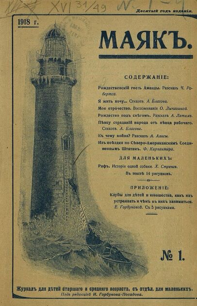 Маяк. 1918. № 01