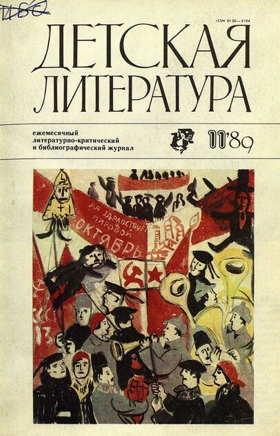 Детская литература. 1989. № 11: ежемесячный литературно-критический и библиографический журнал Союза писателей СССР; Государственного комитета СССР по делам издательств, полиграфии и книжной торговли; Союза писателей РСФСР; Государственного комитета РСФСР по делам издательств, полиграфии и книжной торговли