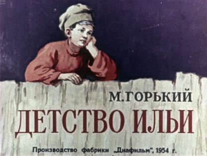 Детство Ильи