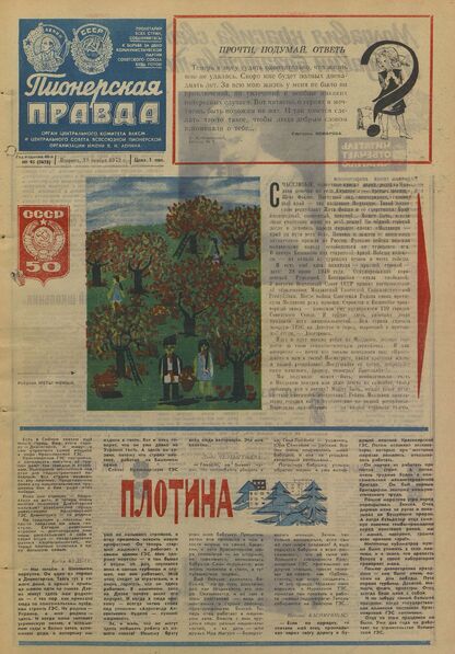 Пионерская правда. 1972. № 095 (5678): Орган Центрального Комитета ВЛКСМ и Центрального Совета Всесоюзной пионерской организации имени В.И. Ленина