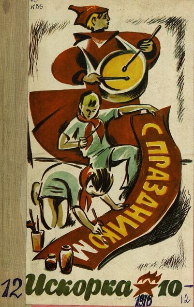 Искорка. 1976. № 10: Ежемесячник газеты «Ленинские искры» — орган Ленинградского Обкома и Горкома ВЛКСМ, Ленинградского Совета пионерской организации имени В. И. Ленина