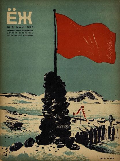 Ёж. 1935. № 05 (май)