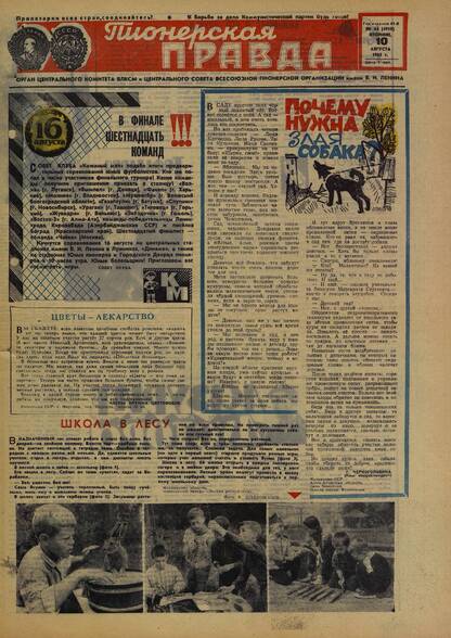 Пионерская правда. 1965. № 064 (4919): Орган Центрального Комитета ВЛКСМ и Центрального Совета Всесоюзной пионерской организации имени В.И. Ленина