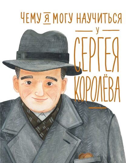 Чему я могу научиться у Сергея Королёва