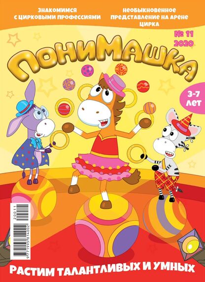 ПониМашка. 2020. № 11 (ноябрь)