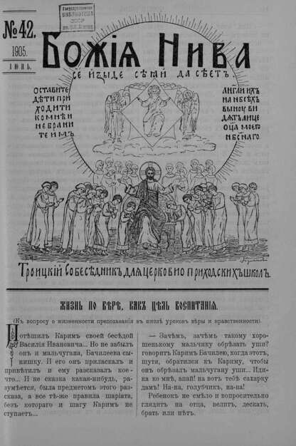 Божия нива_1905_№ 42. Июнь: Троицкий Собеседник для церковно-приходских школ
