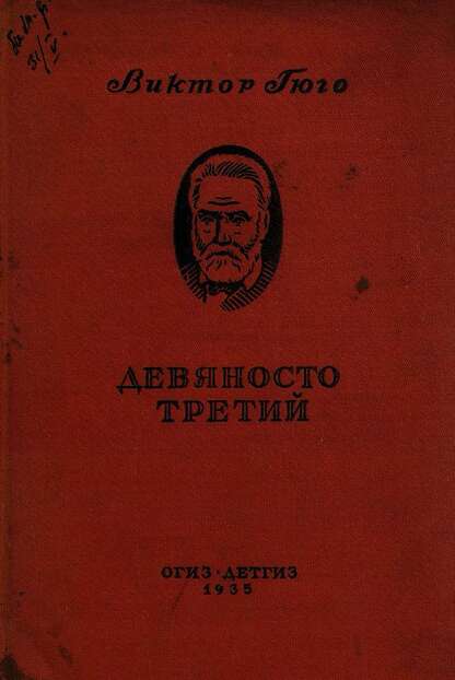 Девяносто третий