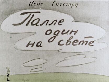 Палле один на свете