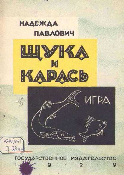Щука и карась
