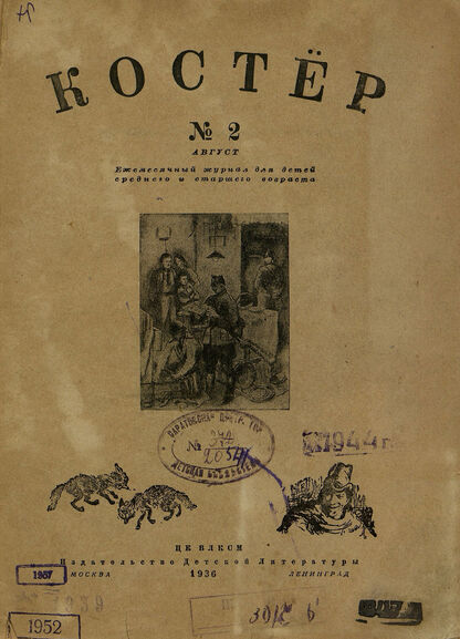 Костер. 1936. 02