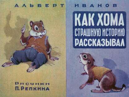 Как Хома страшную историю рассказывал