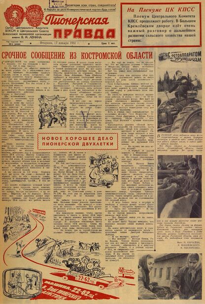 Пионерская правда. 1961. № 005 (4444): Орган Центрального Комитета ВЛКСМ и Центрального Совета Всесоюзной пионерской организации имени В.И. Ленина
