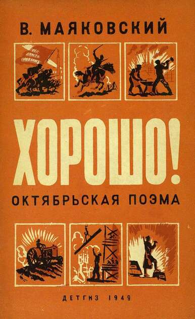 Хорошо! Октябрьская поэма