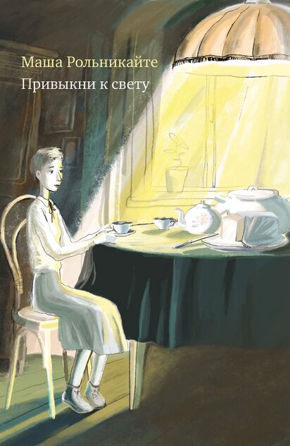 Привыкни к свету