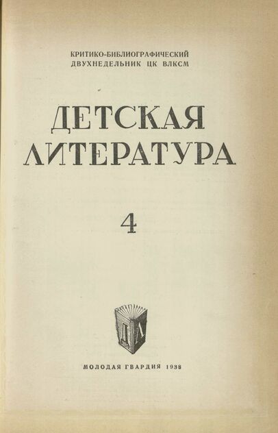 Детская литература. 1938. № 04: Критико-библиографический двухнедельник ЦК ВЛКСМ