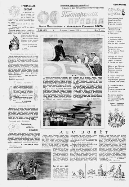 Пионерская правда. 1957. № 053 (4076): Орган Центрального и Московского комитетов ВЛКСМ