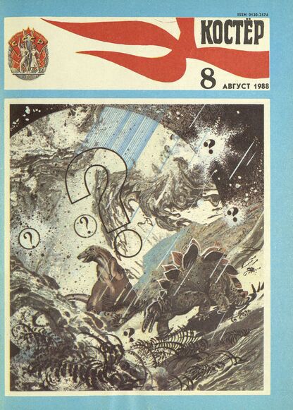 Костер. 1988. № 08: Ежемесячный журнал ЦК ВЛКСМ