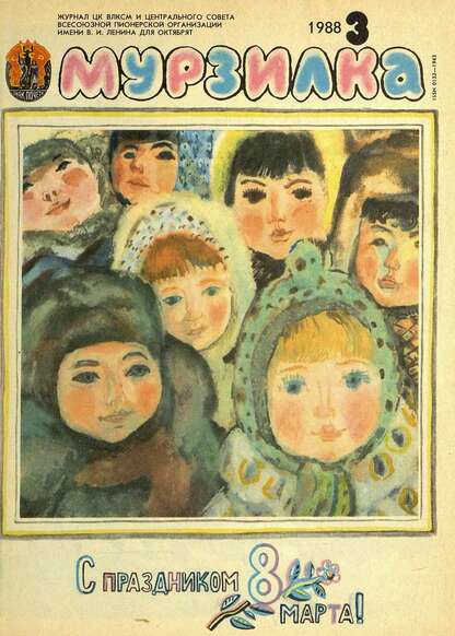 Мурзилка. 1988. № 03: Журнал ЦК ВЛКСМ и Центрального Совета Всесоюзной Пионерской Организации им. В.И. Ленина для октябрят