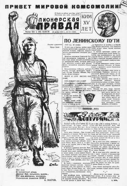 Пионерская правда. 1934. № 151 (1450): Орган ЦК и МК ВЛКСМ
