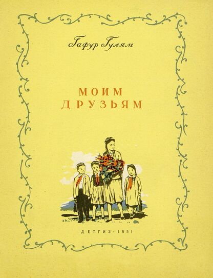 Моим друзьям