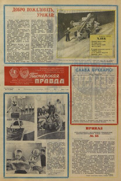 Пионерская правда. 1974. № 074 (5865): Орган Центрального Комитета ВЛКСМ и Центрального Совета Всесоюзной пионерской организации имени В.И. Ленина