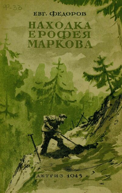 Находка Ерофея Маркова