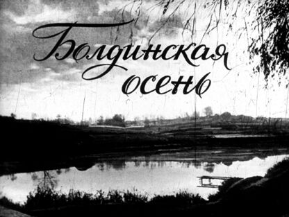 Болдинская осень