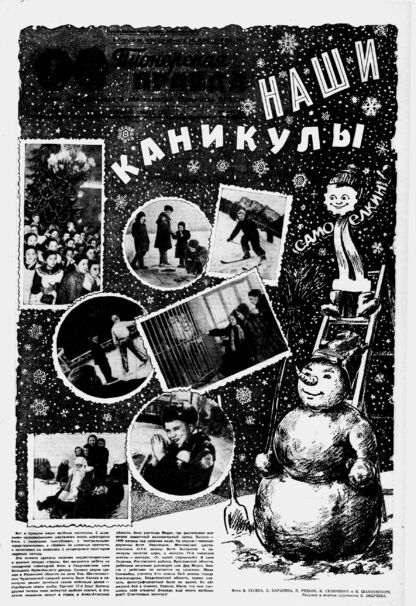 Пионерская правда. 1957. № 002 (4025): Орган Центрального и Московского комитетов ВЛКСМ
