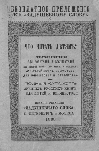 Что читать детям? Каталог лучших русских книг для детей и юношества: пособие для родителей и воспитателей при выборе книг для чтения и подарков для детей всех возрастов для юношества и отрочества: беспл. приложение к Задушевному слову