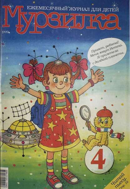 Мурзилка. 1999. № 04: Ежемесячный журнал для детей