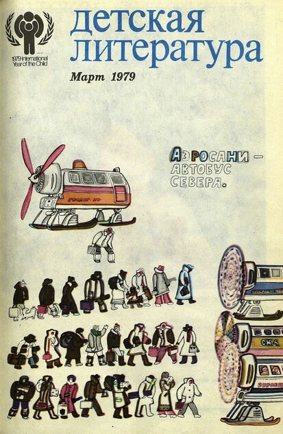 Детская литература. 1979. № 3: литературно-критический и библиографический ежемесячник Союзов писателей СССР; Государственного комитета Совета Министров СССР по делам издательств, полиграфии и книжной торговли; Союза писателей РСФСР; Государственного комитета Совета Министров РСФСР по делам издательств, полиграфии и книжной торговли