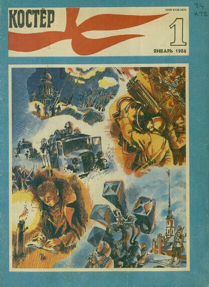 Костер. 1986. № 01: Ежемесячный журнал ЦК ВЛКСМ