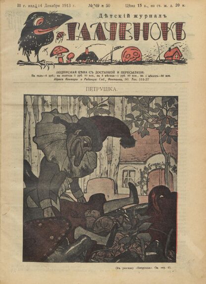 Галченокъ. 1913. № 49 и 50 (14 декабря)