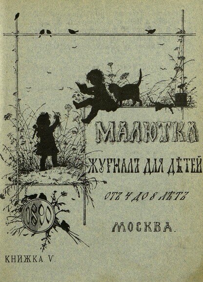 Малютка_1890_Кн. V: журнал для детей от четырех до восьми лет