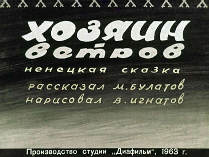 Хозяин ветров