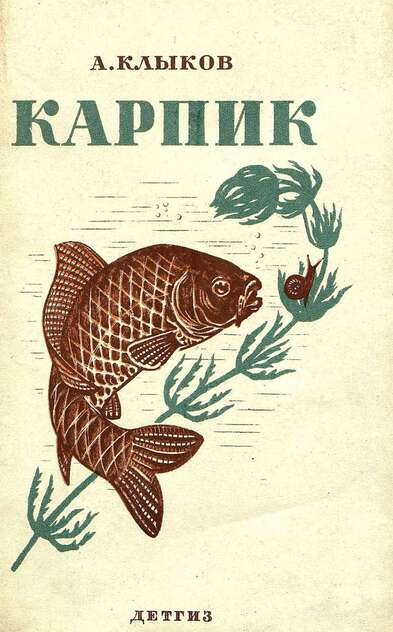 Карпик
