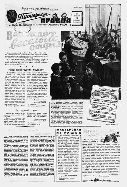 Пионерская правда. 1948. № 103 (3189): Орган Центрального и Московского комитетов ВЛКСМ