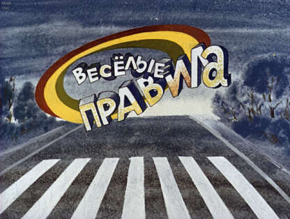 Веселые правила