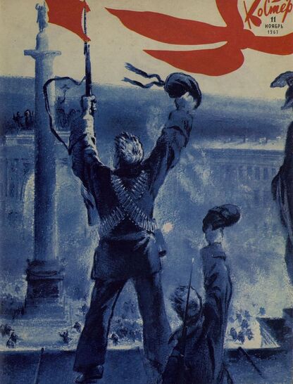 Костер. 1967. № 11: Ежемесячный журнал ЦК ВЛКСМ