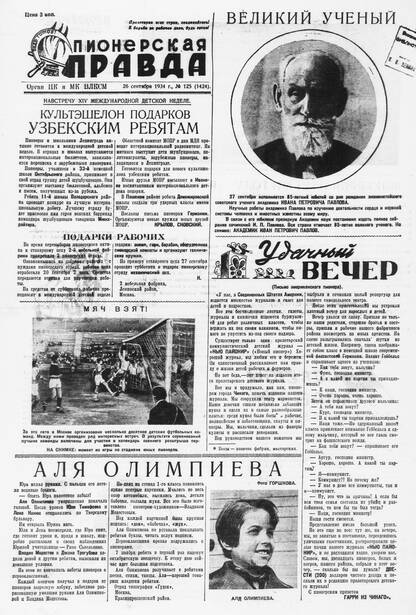 Пионерская правда. 1934. № 125 (1424): Орган ЦК и МК ВЛКСМ