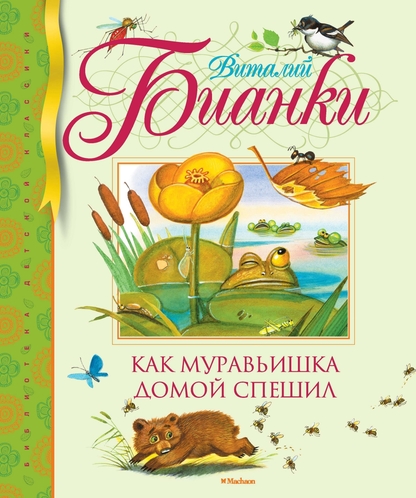 Как Муравьишка домой спешил