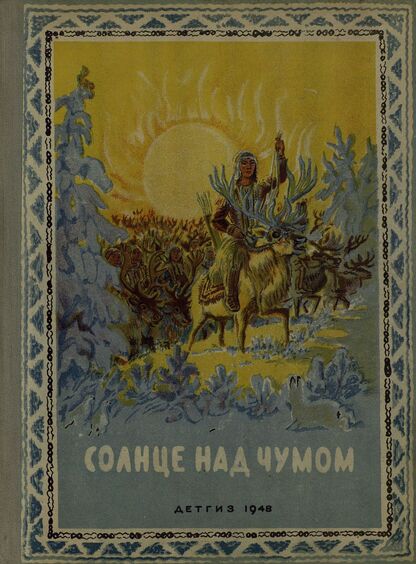 Солнце над чумом