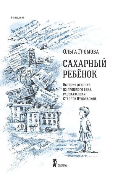 Сахарный ребенок