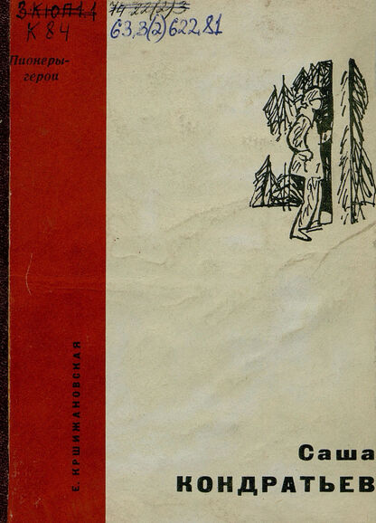 САША КОНДРАТЬЕВ