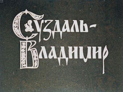 Суздаль - Владимир