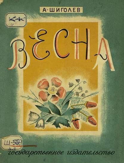 Весна