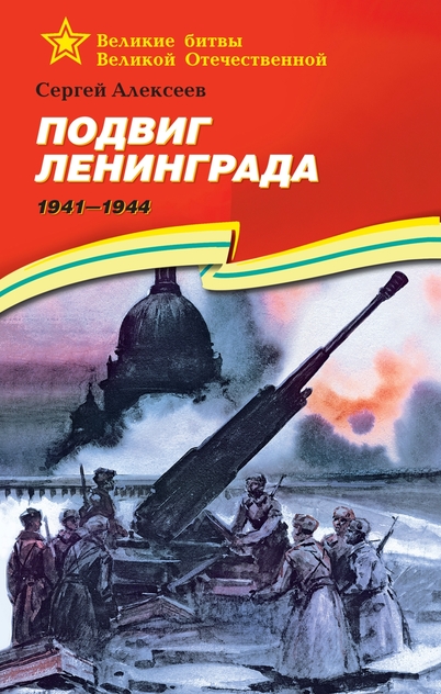 Подвиг Ленинграда. 1941-1944