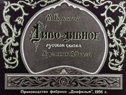 Диво-дивное