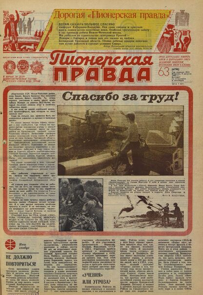 Пионерская правда. 1983. № 063 (6790): Орган Центрального Комитета ВЛКСМ и Центрального Совета Всесоюзной пионерской организации имени В.И. Ленина